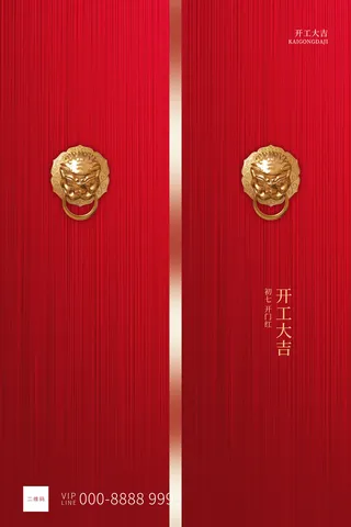 开工大吉海报模板