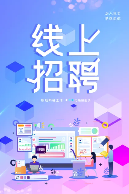 疫情防控无接触面试线上招聘素材psd模版下载