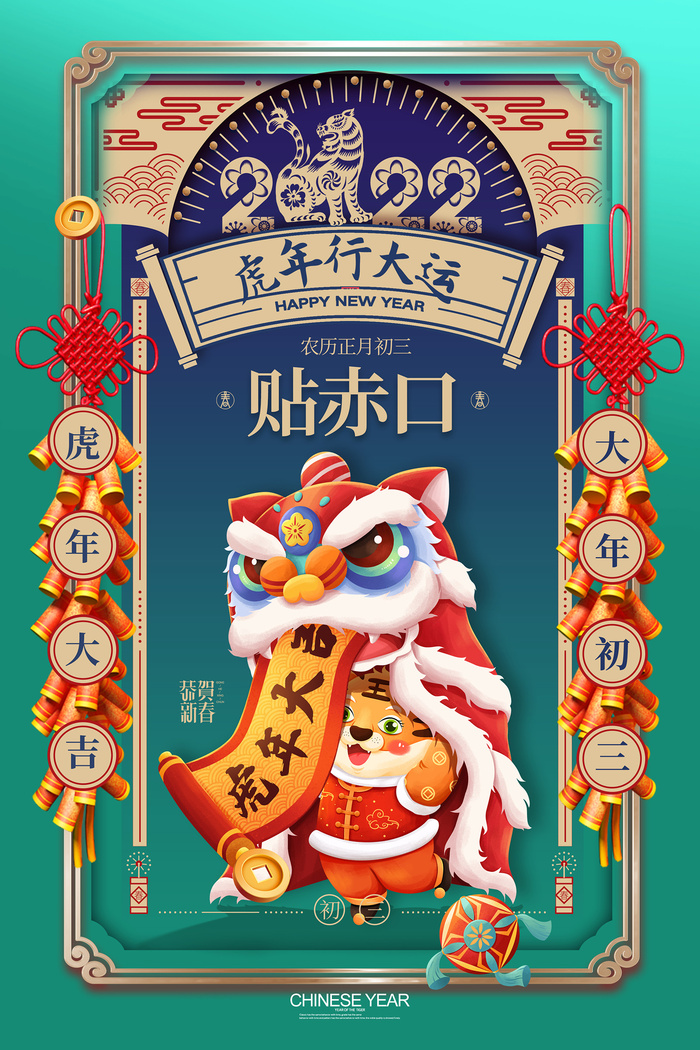 国潮大气大年初三春节新年系列海报psd模版下载
