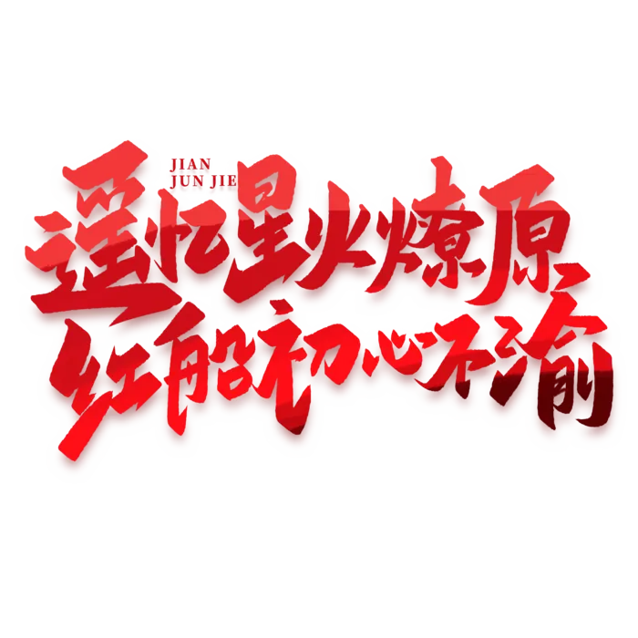 遥忆星火燎原 红船初心不改建军节免抠艺术字