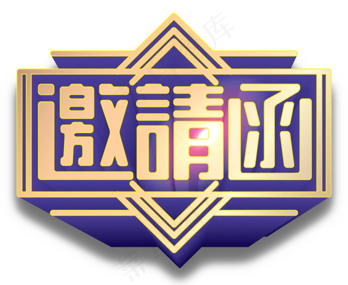 邀请函文字  
