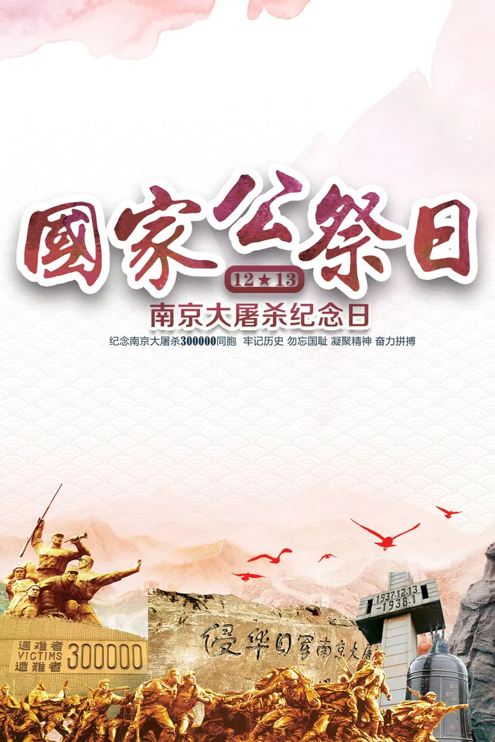 南京大*公祭日勿忘国耻