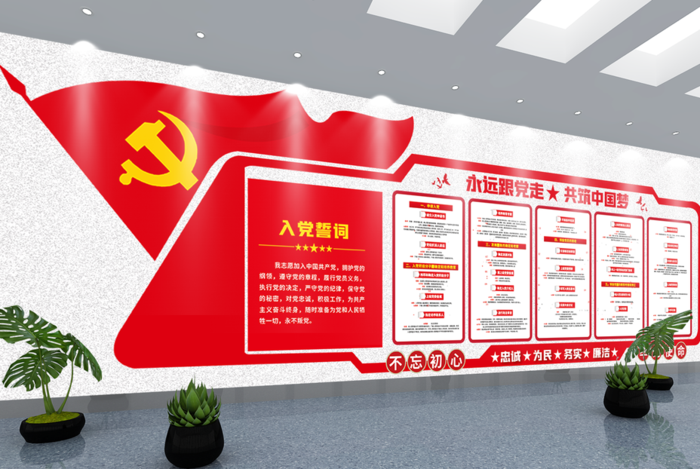 党建文化墙入党誓词不忘初心文化墙ai矢量模版下载