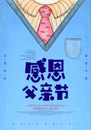 父亲节海报 父亲节插画 父亲节