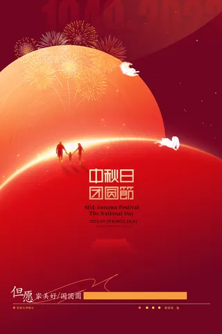 大气创意中秋国庆双节海报