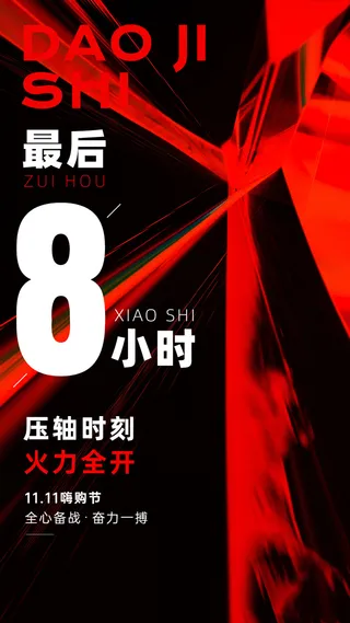 双十一倒计时企业员工激励业绩冲刺正能量手机海报