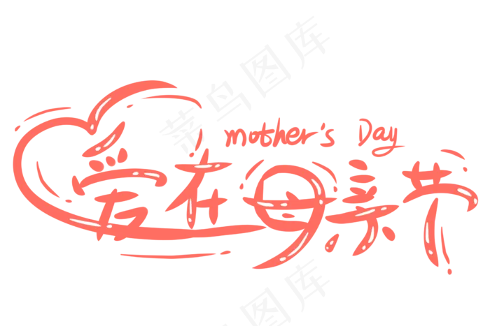 感恩母亲节艺术字 