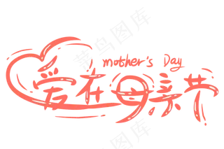 感恩母亲节艺术字 