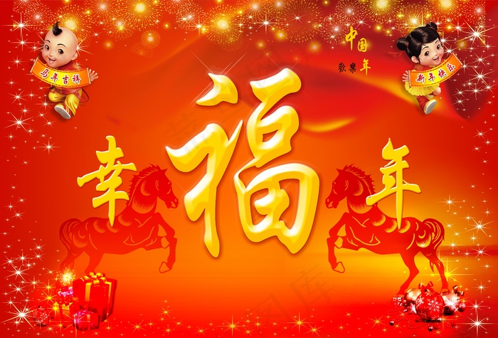 马年春节图片