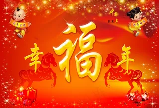 马年春节图片