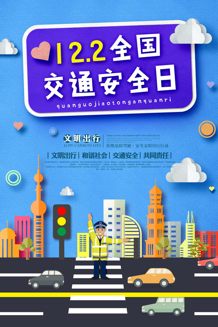 蓝色剪纸风格全国交通安全日