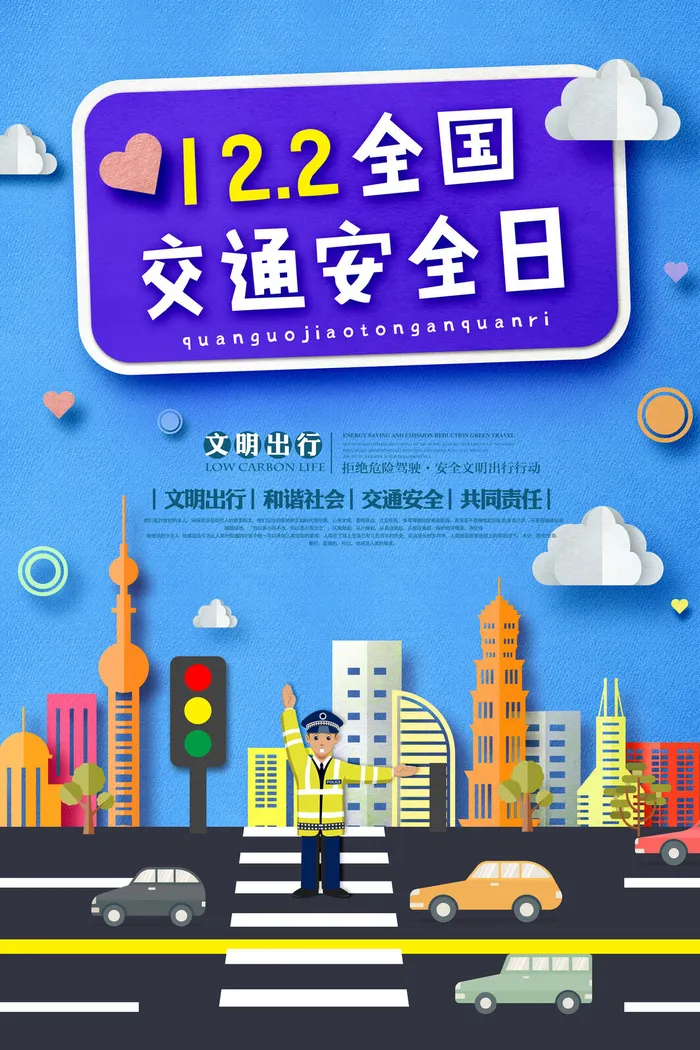蓝色剪纸风格全国交通安全日psd模版下载