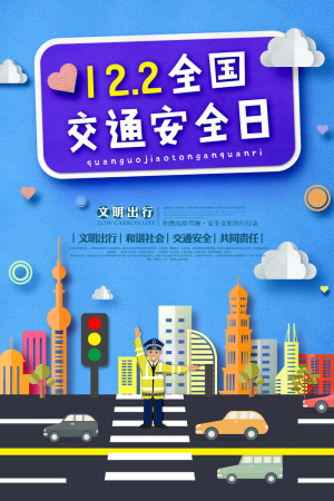 蓝色剪纸风格全国交通安全日