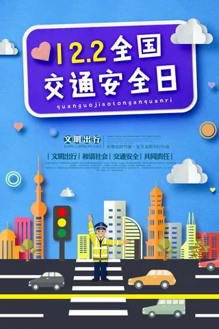 蓝色剪纸风格全国交通安全日