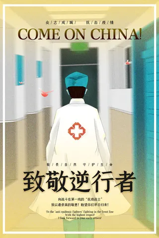 抗击疫情致敬英雄逆行者公益宣传插画海报展板模板PSD设计素材