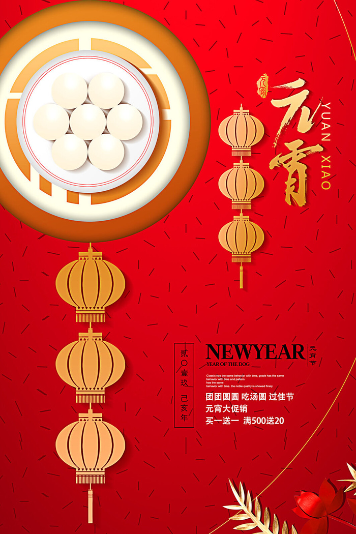 红色喜庆元宵节汤圆猜灯谜节日创意海报促销活动模板PSD展板素材
