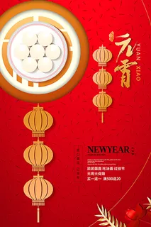 红色喜庆元宵节汤圆猜灯谜节日创意海报促销活动模板PSD展板素材