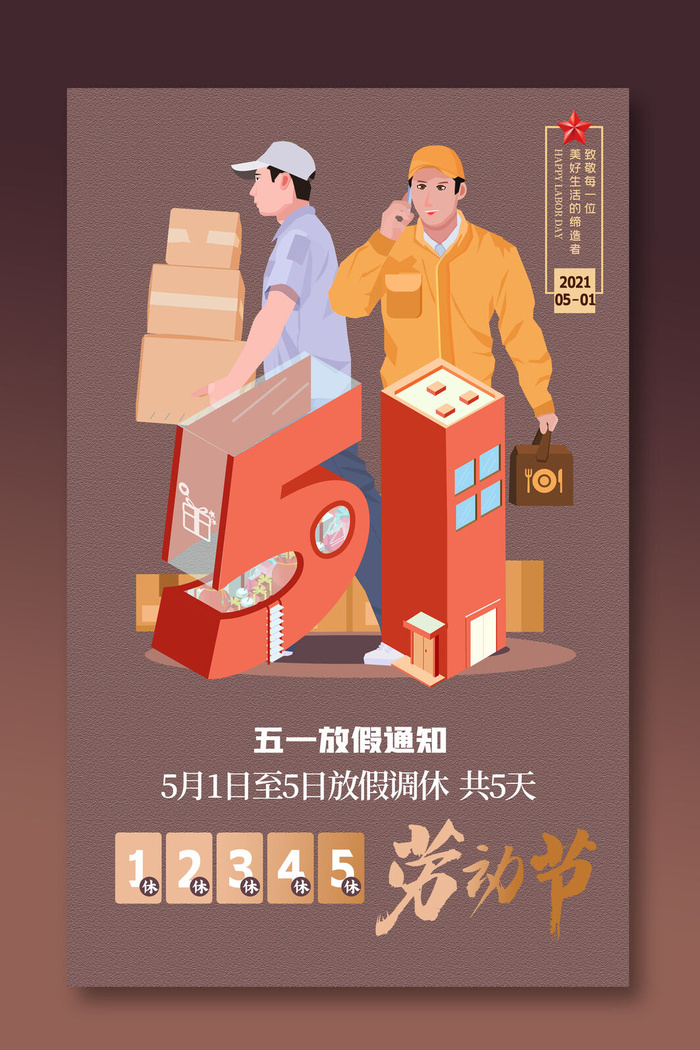 中国风国际节日五一劳动节宣传海报背景展板PSD分层设计素材模板