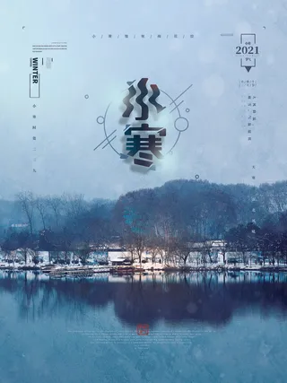 中国传统冬天小寒祝福24二十四节气节日宣传活动海报