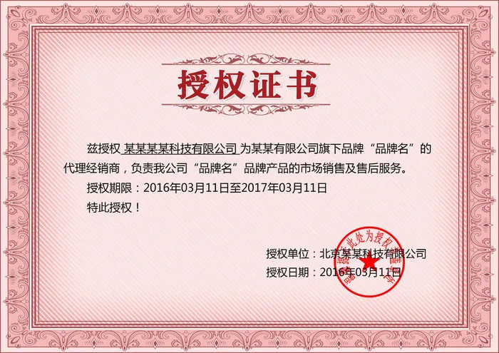 公司企业网络电子模板代理授权资质证书PSD制作设计源文件(3508x2480)psd模版下载