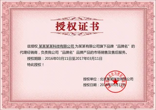 公司企业网络电子模板代理授权资质证书PSD制作设计源文件