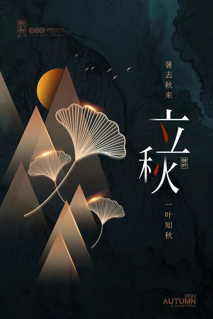 简约大气立秋黑金节气海报