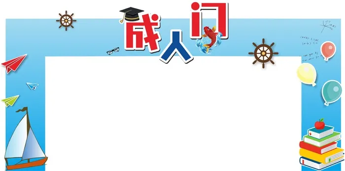 成人门成人礼18岁周年庆校园  桁架cdr矢量模版下载