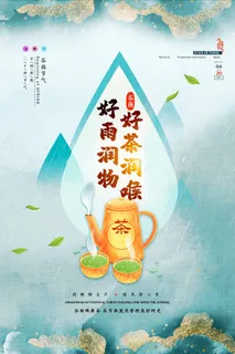 谷雨 谷雨海报图片