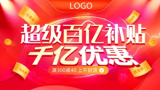超级百亿补贴千亿优惠banner