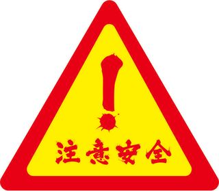 红色注意安全