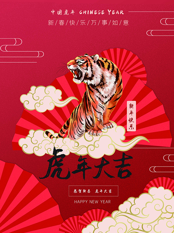 虎年新年海报展板psd模板新年快乐虎年大吉
