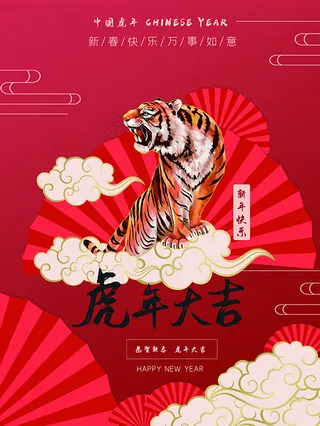 虎年新年海报展板psd模板新年快乐虎年大吉