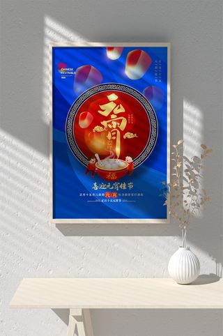 元宵节海报背景图元宵展板设计素材psd海报模板