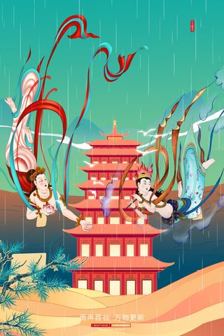 谷雨二十四节气海报设计