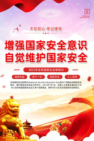 红色国家安全日海报