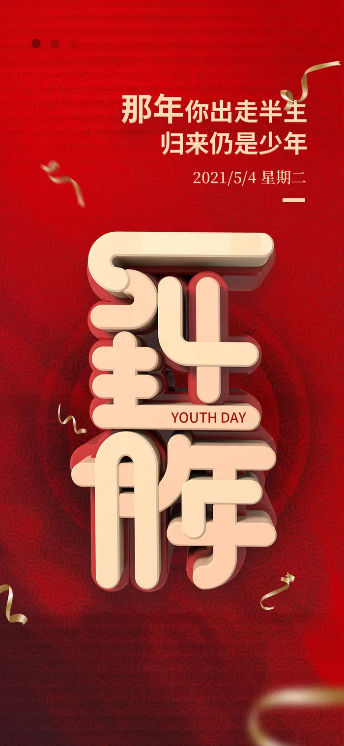 创意五四54青年节商场节日宣传促销手机海报模板PSD手机素材psd模版下载