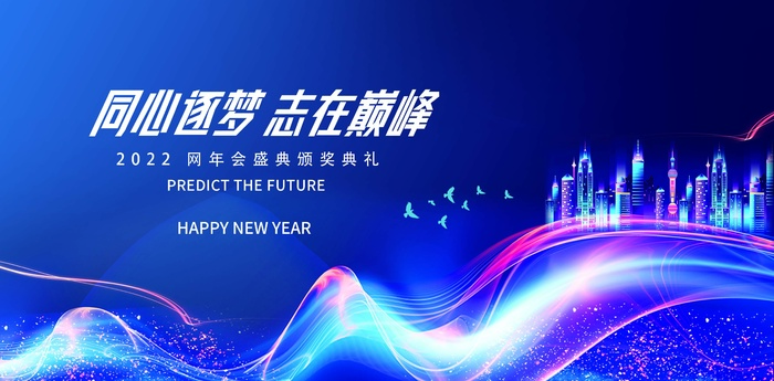 年会 公司年会图片