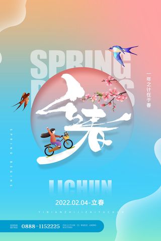 24节气立春春季新春春天海报模板PSD分层设计素材源文件模板