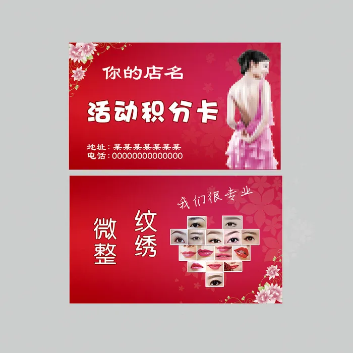 纹绣眉眼唇 积分卡psd模版下载