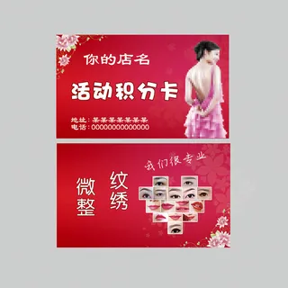纹绣眉眼唇 积分卡