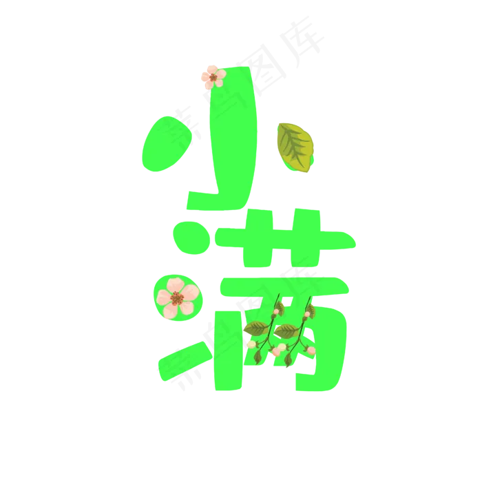 小满节气艺术字  