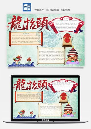 二月二龙抬头手抄报电子小报黑板报展板报海报设计word模板素材