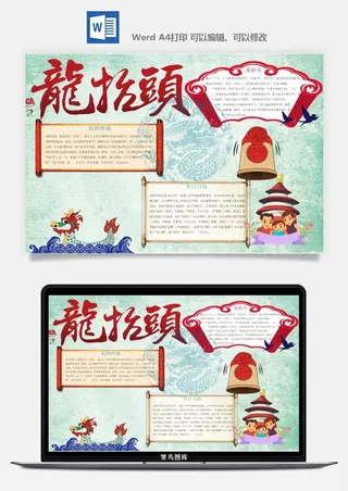 二月二龙抬头手抄报电子小报黑板报展板报海报设计word模板素材
