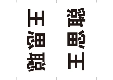 会议三角桌牌姓名牌座位牌模板