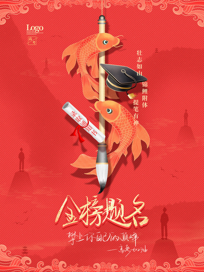 高考加油高考海报冲刺逢考必过模板PSD分层设计素材