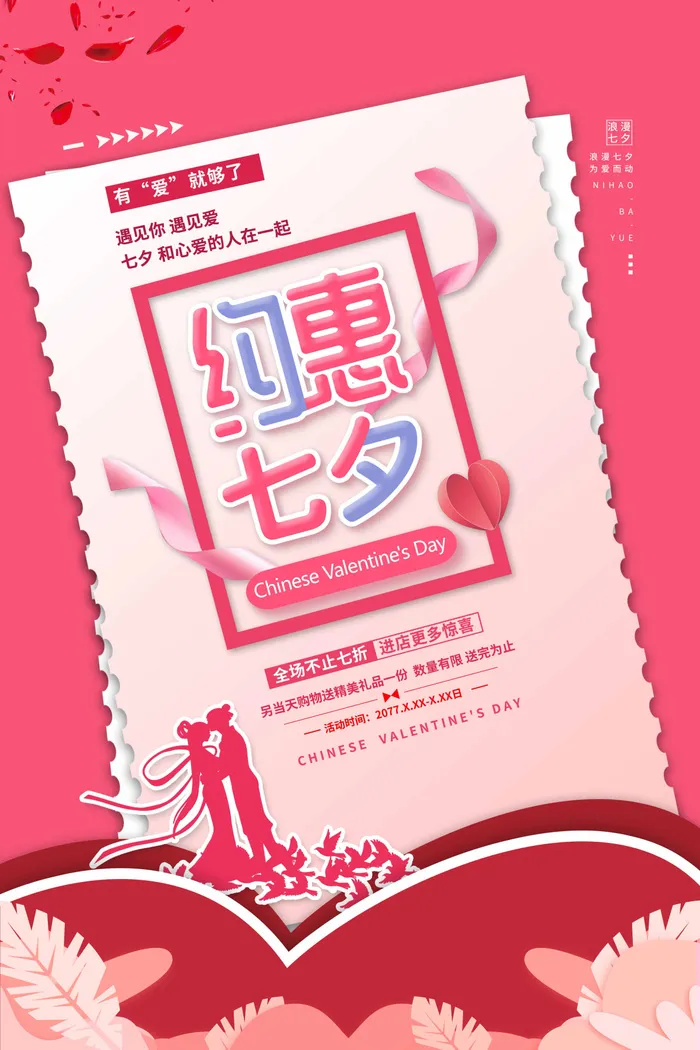 七夕情人节大气营销图片psd模版下载