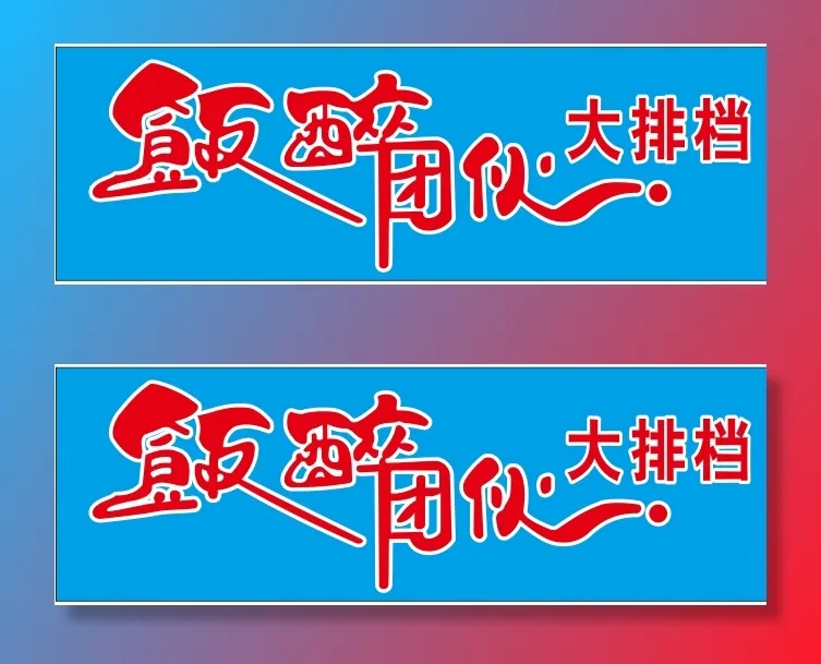 饭醉团伙招牌cdr矢量模版下载