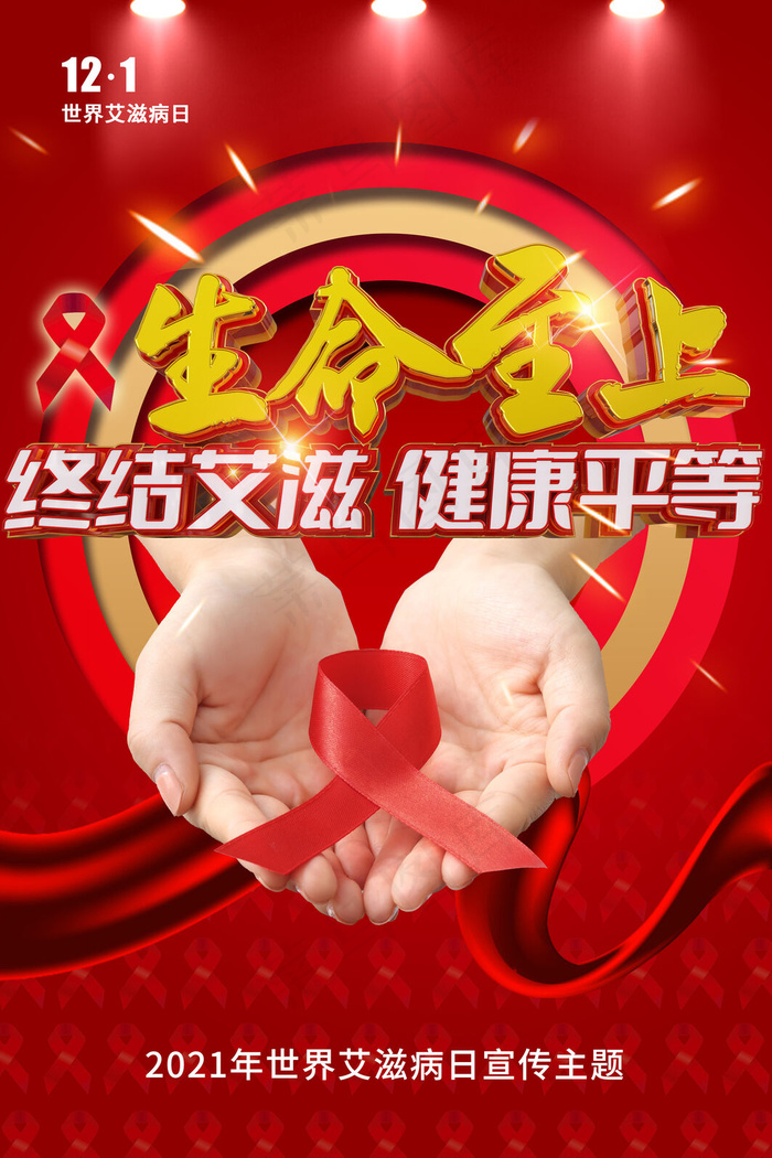 创意大气世界艾滋病日海报