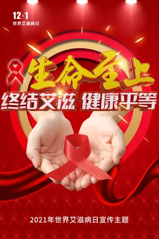 创意大气世界艾滋病日海报