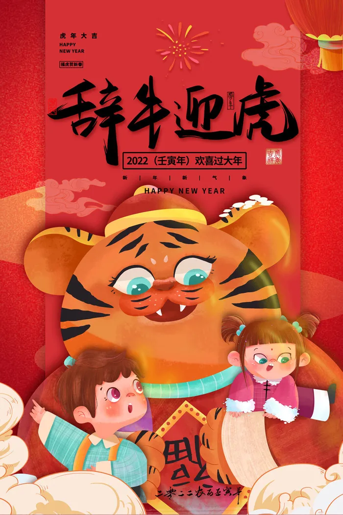迎新年新年海报虎年海报2022虎年大吉虎年psd模版下载